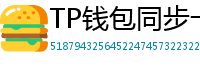 TP钱包同步卡顿？5步解决区块链节点延迟